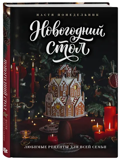 Новогодний стол. Любимые рецепты для всей семьи - фото 3