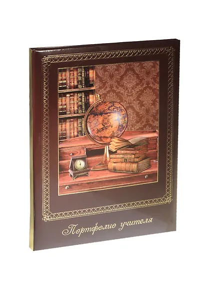 Портфолио учителя А4 "Кабинет" тв.карт.обложка, поролон, глянц.ламинация, тиснение фольгой, 25 файлов, 6 карт.лист., инд.уп., Феникс - фото 1