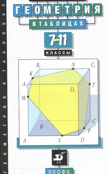 Звавич. Геометрия в таблицах. 7-11 кл. Справочное пособие. - фото 1