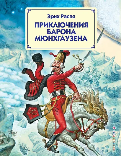 Приключения барона Мюнхгаузена - фото 1