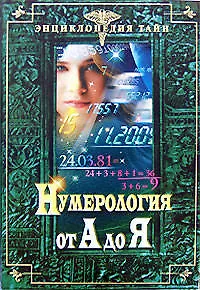 Нумерология от А до Я - фото 1