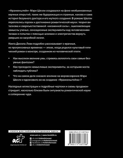 Франкенштейн. Запретные знания эпохи готического романа - фото 2