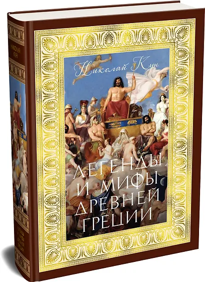 Легенды и мифы Древней Греции - фото 3