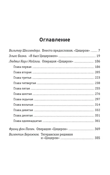 Камердинер Шелленберга. Операция «Цицерон» - фото 2