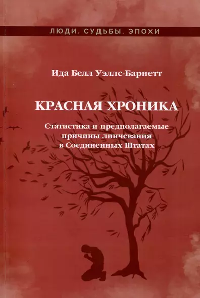 Красная Хроника. Статистика и предполагаемые причины линчевания в Соединенных Штатах - фото 1