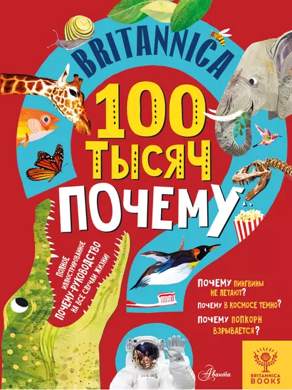 Britannica. 100 тысяч почему - фото 1