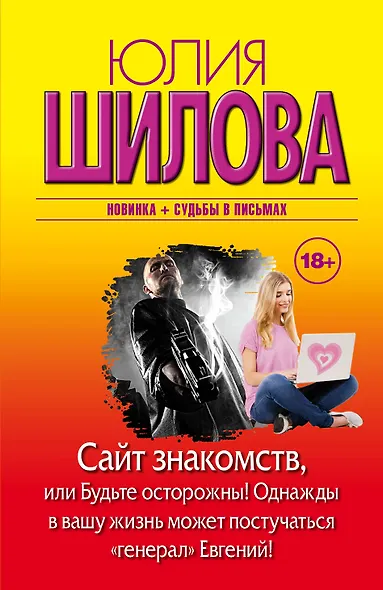 Сайт знакомств, или Будьте осторожны! Однажды в вашу жизнь может постучаться "генерал" Евгений! - фото 1