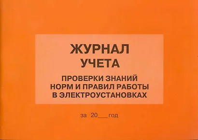 Журнал учета проверки знаний норм и правил работы в электроустановках (м) - фото 1