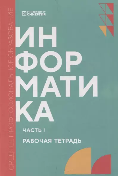 Информатика. Часть 1: рабочая тетрадь СПО - фото 1