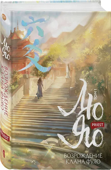 Лю Яо. Возрождение клана Фуяо. Том 1 (Liu Yao: The Revitalization of Fuyao Sect). Новелла (книга с обрезом+открытка+закладка+карточки) - фото 3