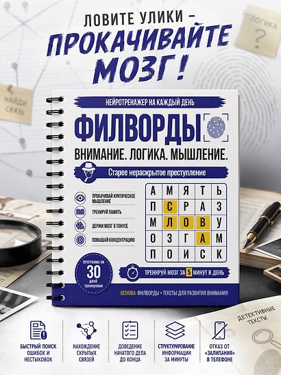 Филворды. Старое нераскрытое преступление. 30 дней тренировок - фото 4