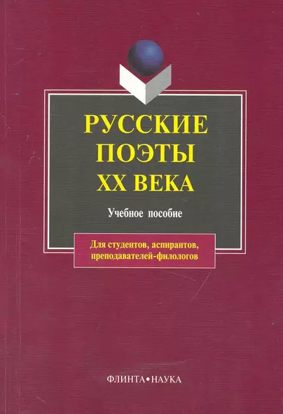 Русские поэты XX века: учебное пособие - фото 1