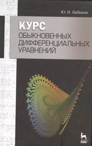 Курс обыкновенных дифференциальных уравнений. Учебное  пособие / 2-е изд., стер. - фото 1