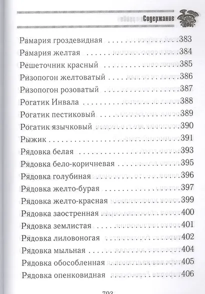Грибная энциклопедия - фото 7
