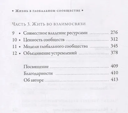 Взаимосвязь. Жизнь в глобальном сообществе - фото 3