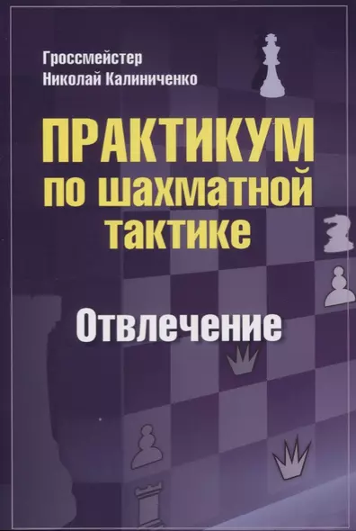 Практикум по шахматной тактике. Отвлечение - фото 1