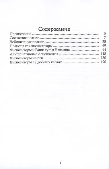 Сила гороскопа Сожжение. Дебилитация. Диспозиторы (Предсказательные техники) - фото 2