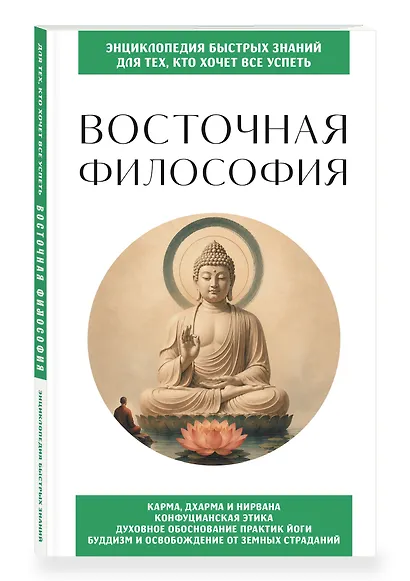 Восточная философия. Для тех, кто хочет все успеть - фото 3
