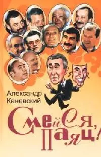 Смейся, паяц! - фото 1