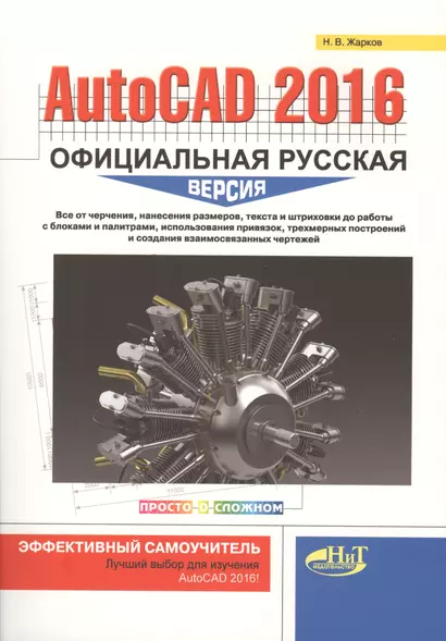 AutoCAD 2016: официальная русская версия. Эффективный самоучитель - фото 1