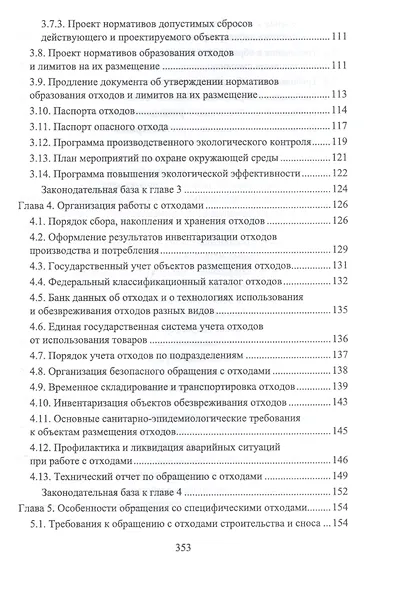 Экологическая безопасность на предприятии. Уч. Пособие - фото 5