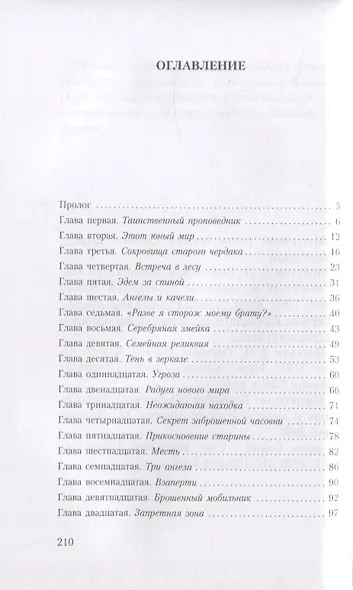Тайны хранителя. Приключения девочки, которая увидела мир от Сотворения и до наших дней - фото 2