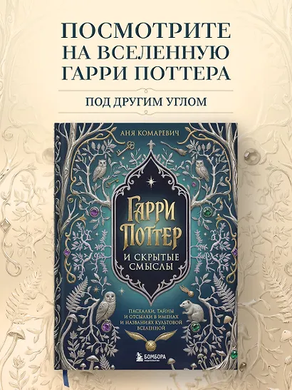 Гарри Поттер и скрытые смыслы. Пасхалки, тайны и отсылки в именах и названиях культовой вселенной. - фото 4