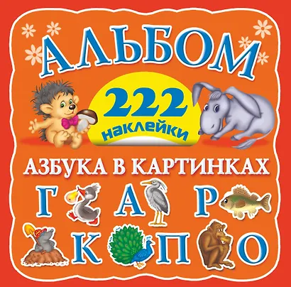 Альбом 222 наклейки. Азбука в картинках - фото 1