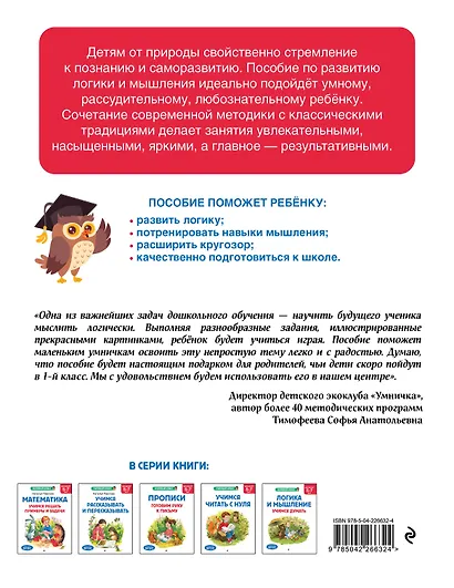Логика и мышление. Учимся думать: для детей 5-7 лет - фото 2