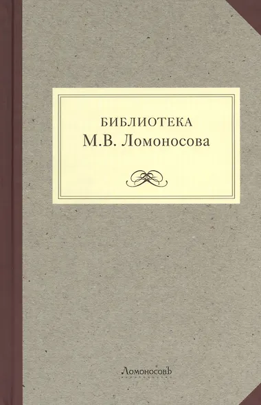 Библиотека М.В. Ломоносова: научное описание рукописей и печатных книг - фото 1