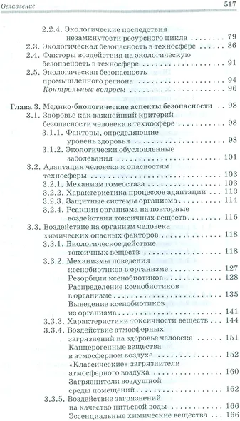 Экологическая безопасность в техносфере. Уч. пособие - фото 3
