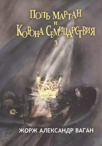 Поль Мартан и Корона Семицарствия. Книга 3 - фото 1