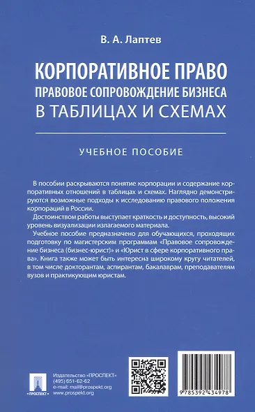 Корпоративное право. Правовое сопровождение бизнеса в таблицах и схемах. Учебное пособие - фото 5