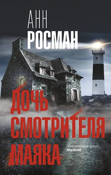 Дочь смотрителя маяка - фото 1