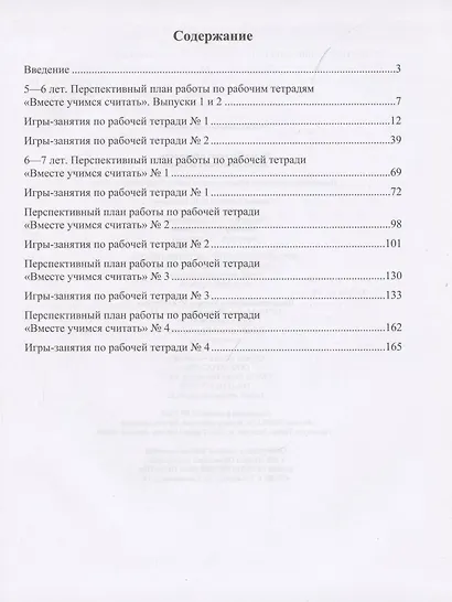 Парциальная программа "Вместе учимся считать". Для детей 5-7 лет. Учебно-методическое пособие - фото 2