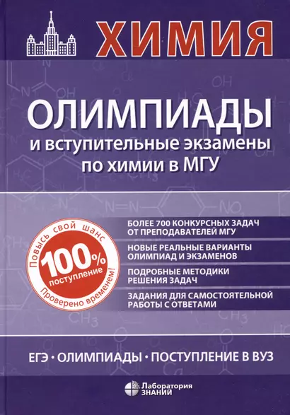 Химия: олимпиады и вступительные экзамены по химии в МГУ - фото 1