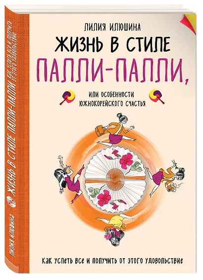 Жизнь в стиле Палли-палли или особенности южно-корейского счастья. Как успеть все и получить от этого удовольствие - фото 3