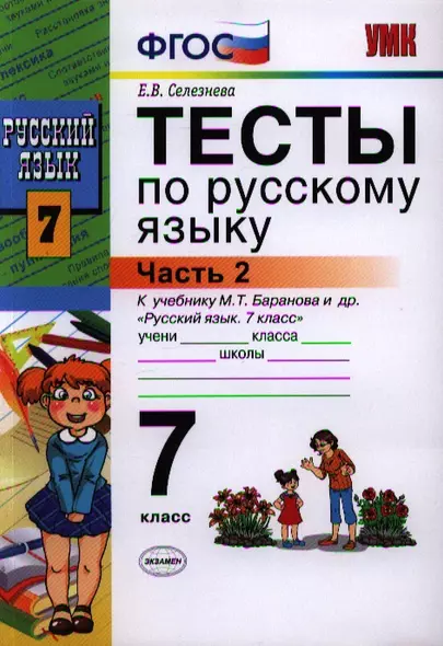 Тесты по русскому языку. 7 класс. Часть 2. К учебнику М.Т. Баранова, Л.А. Тростенцовой и др. "Русский язык. 7 класс. Часть 2" - фото 1