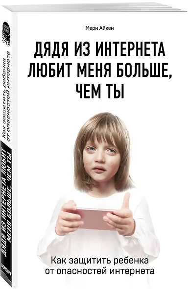 Дядя из интернета любит меня больше, чем ты. Как защитить ребенка от опасностей интернета - фото 3