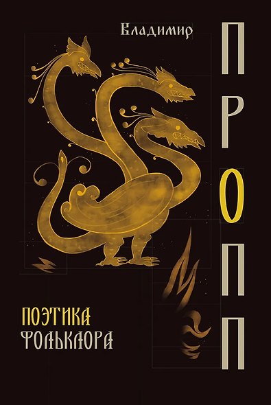 Поэтика фольклора - фото 1