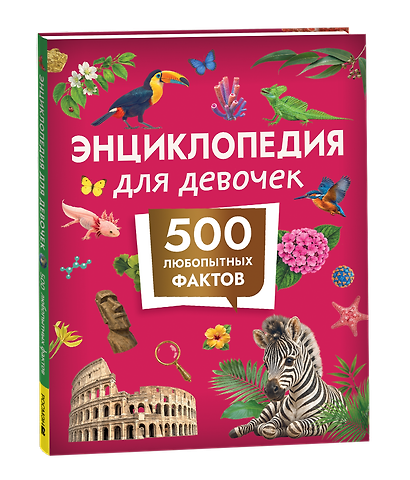 Энциклопедия для девочек. 500 любопытных фактов - фото 1