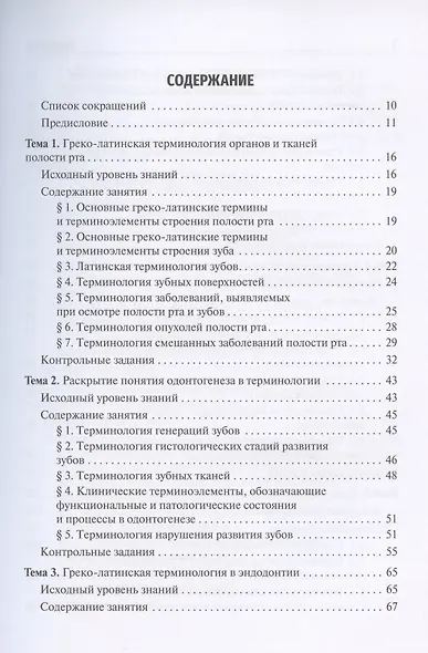 Стоматологическая греко-латинская терминология. Учебное пособие - фото 2