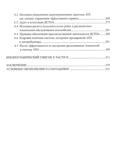 Управление предприятиями автотехобслуживания: Монография - фото 5
