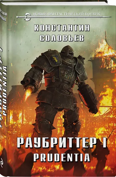 Раубриттер I. Prudentia - фото 3