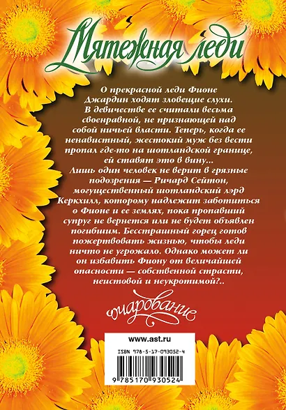 Мятежная леди: роман - фото 2