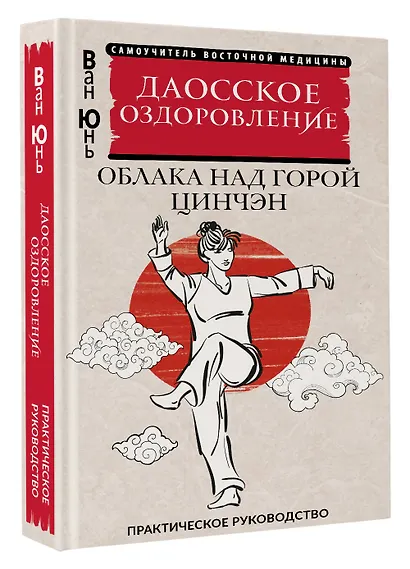 Даосское оздоровление. Облака над горой Цинчэн. Практическое руководство - фото 3