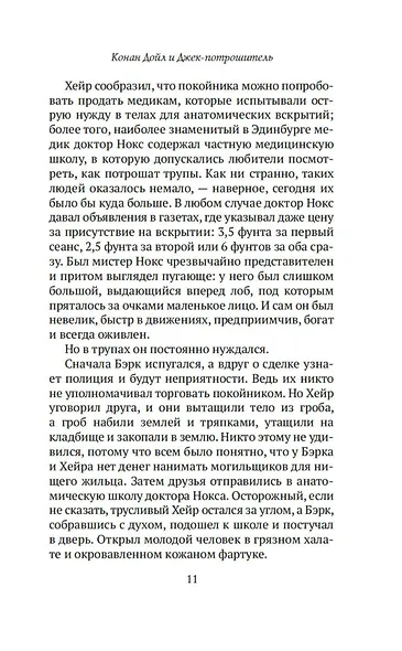 Конан Дойл и Джек-потрошитель. Женщины-убийцы - фото 15