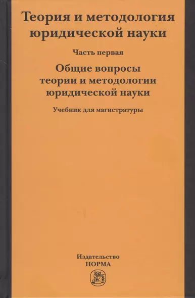 Теория и методология юридической науки. Учебник для магистратуры. В двух частях. Часть первая. Общие вопросы теории и методологии юридической науки - фото 1