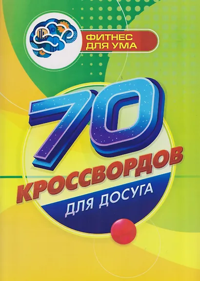 70 кроссвордов для досуга - фото 1