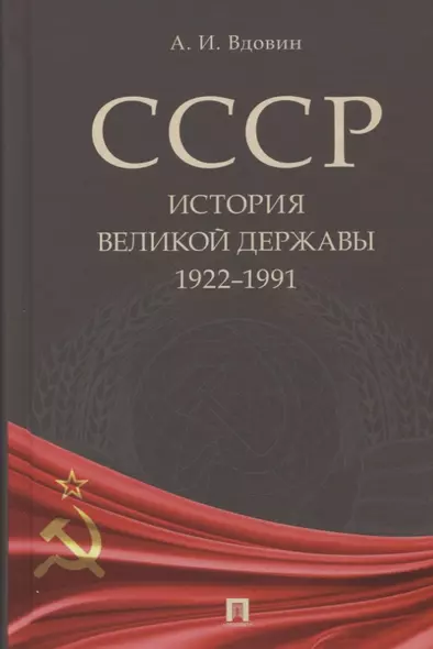 СССР. История великой державы (1922–1991 гг.). - фото 1